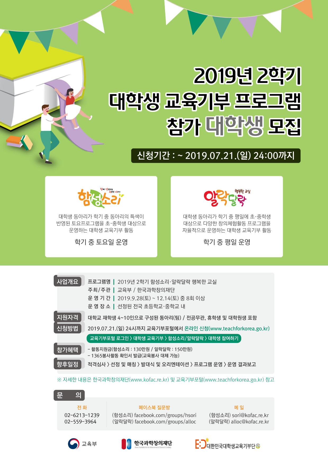2019년 2학기 함성소리·알락달락 행복한 교실 참가 대학생 동아리 모집 안내